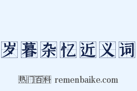 岁暮杂忆近义词是什么意思的图片